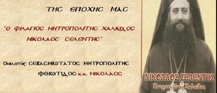 Μητροπολίτης Χαλκίδος κυρός Νικόλαος Σελέντης: Ένας αγιασμένος Ιεράρχης που έφυγε πικραμένος απ’ τους ανθρώπους, αλλά δοξασμένος από τον Θεό.